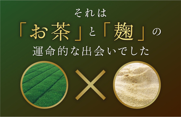 お茶と麹のコラボレーション