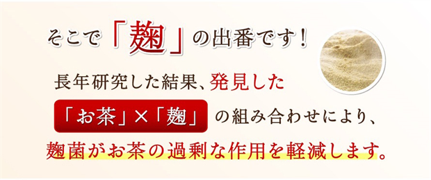 お茶と麹の組み合わせ