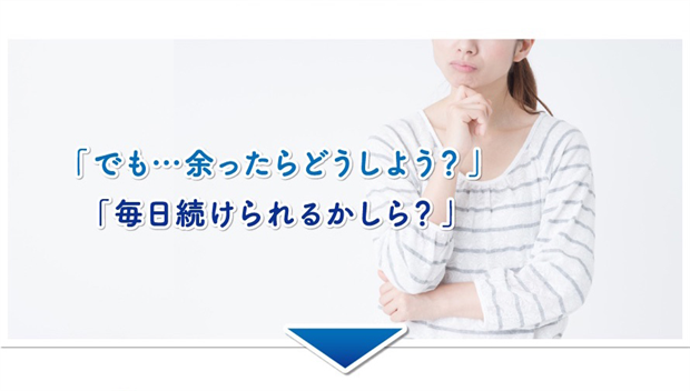 余ったらどうしよう?